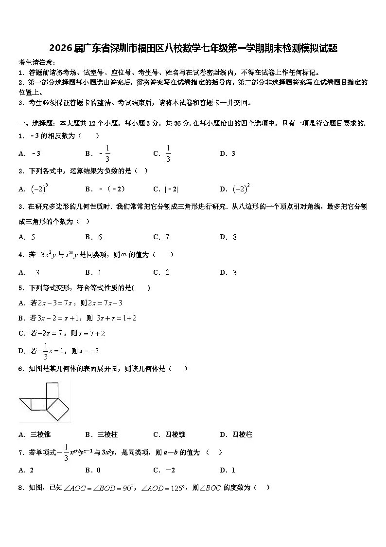 2026届广东省深圳市福田区八校数学七年级第一学期期末检测模拟试题含解析第1页