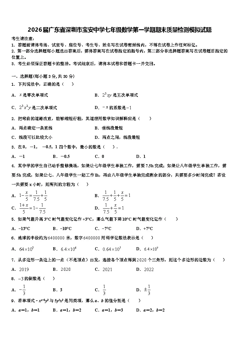 2026届广东省深圳市宝安中学七年级数学第一学期期末质量检测模拟试题含解析第1页
