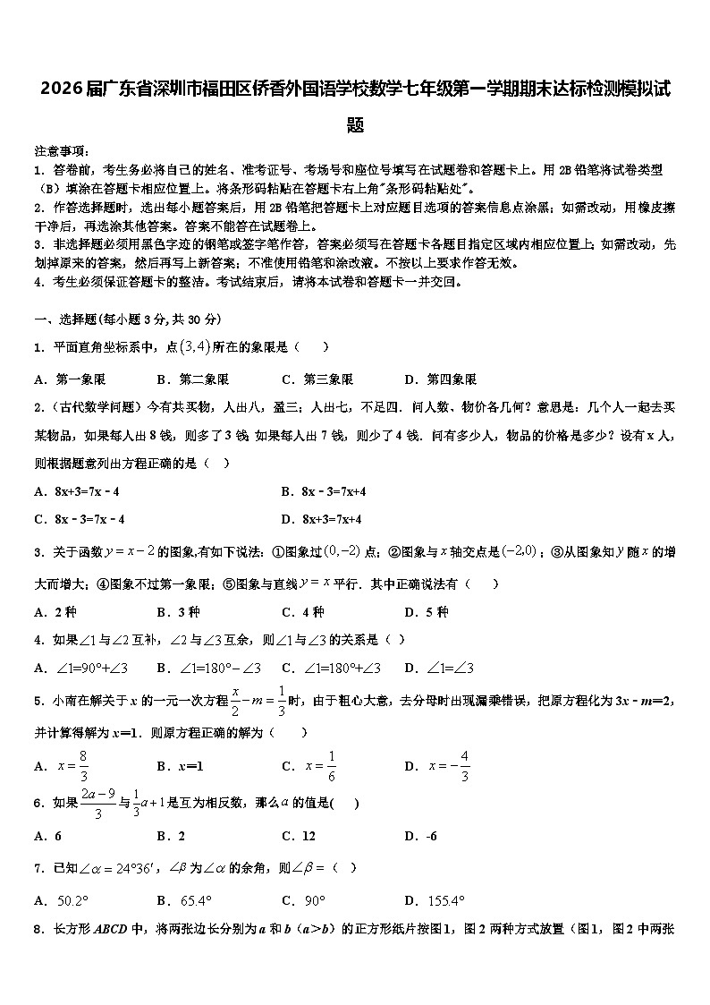 2026届广东省深圳市福田区侨香外国语学校数学七年级第一学期期末达标检测模拟试题含解析第1页