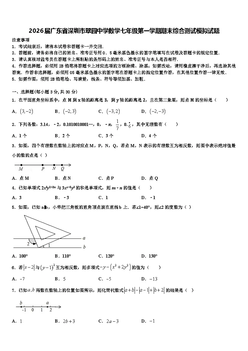 2026届广东省深圳市翠园中学数学七年级第一学期期末综合测试模拟试题含解析第1页