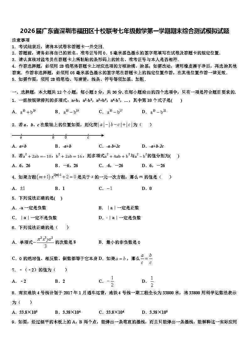 2026届广东省深圳市福田区十校联考七年级数学第一学期期末综合测试模拟试题含解析第1页