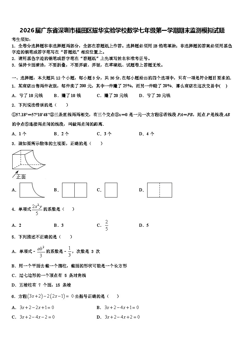 2026届广东省深圳市福田区耀华实验学校数学七年级第一学期期末监测模拟试题含解析第1页