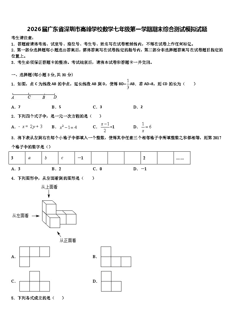 2026届广东省深圳市高峰学校数学七年级第一学期期末综合测试模拟试题含解析第1页