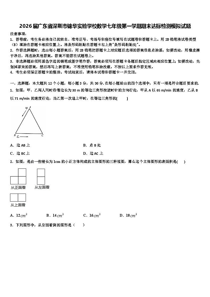 2026届广东省深圳市锦华实验学校数学七年级第一学期期末达标检测模拟试题含解析第1页