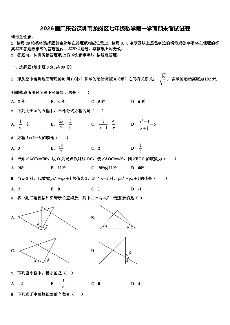 2026届广东省深圳市龙岗区七年级数学第一学期期末考试试题含解析第1页