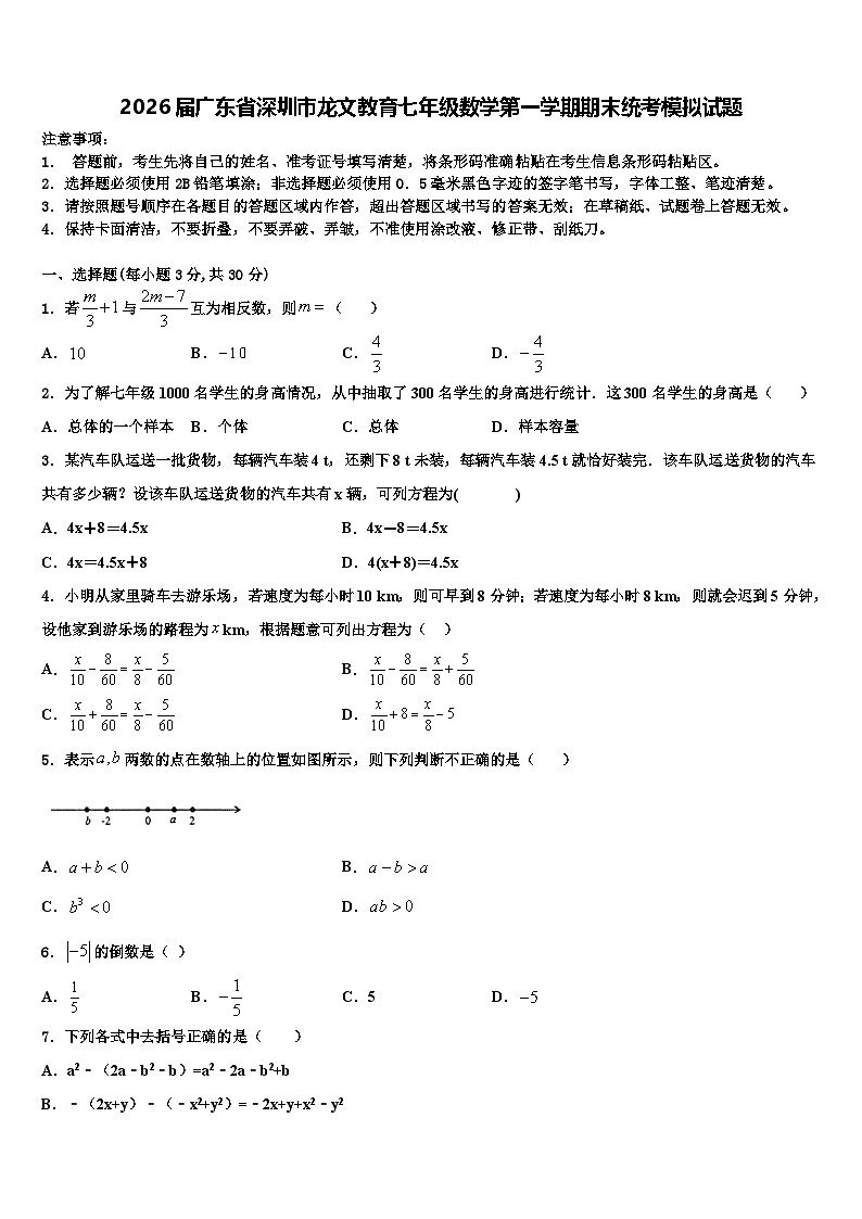 2026届广东省深圳市龙文教育七年级数学第一学期期末统考模拟试题含解析第1页