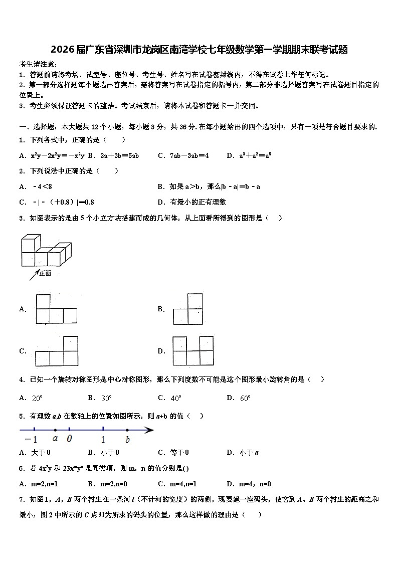 2026届广东省深圳市龙岗区南湾学校七年级数学第一学期期末联考试题含解析第1页