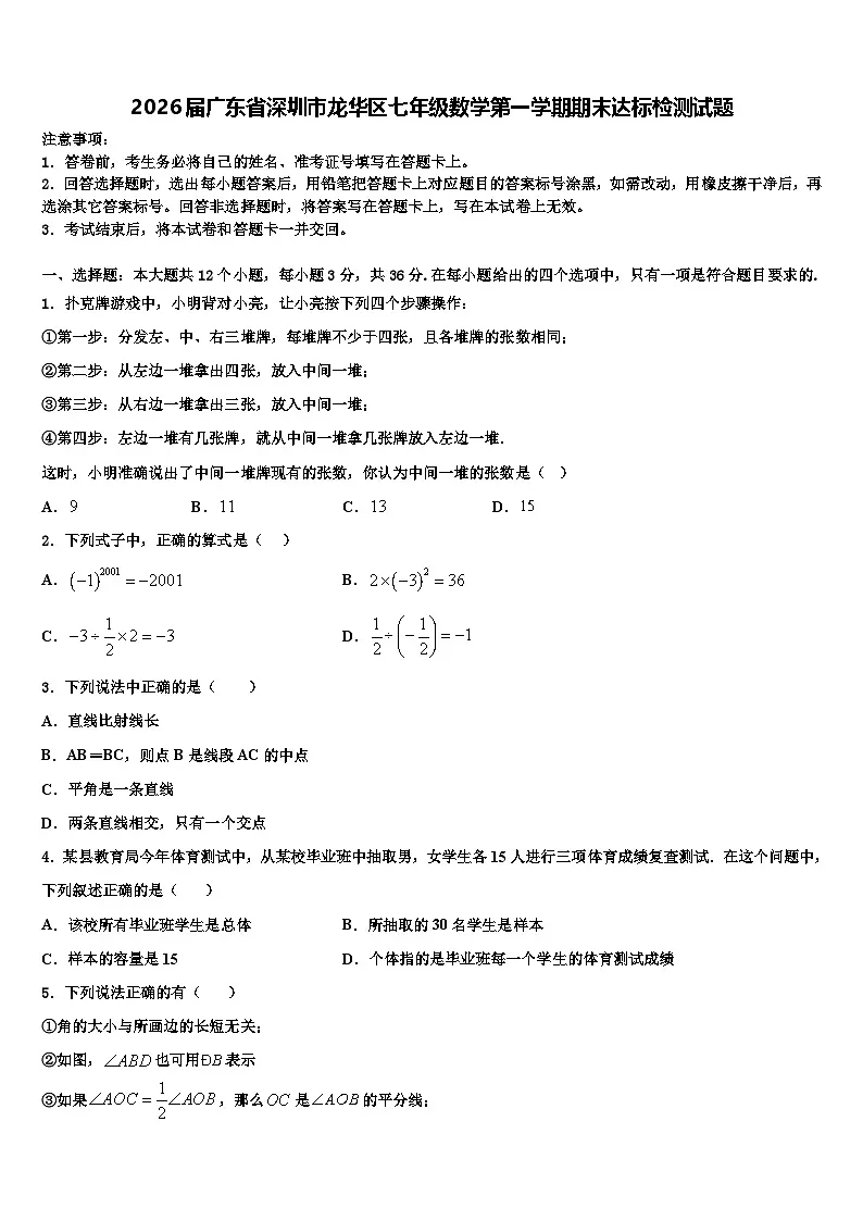 2026届广东省深圳市龙华区七年级数学第一学期期末达标检测试题含解析第1页