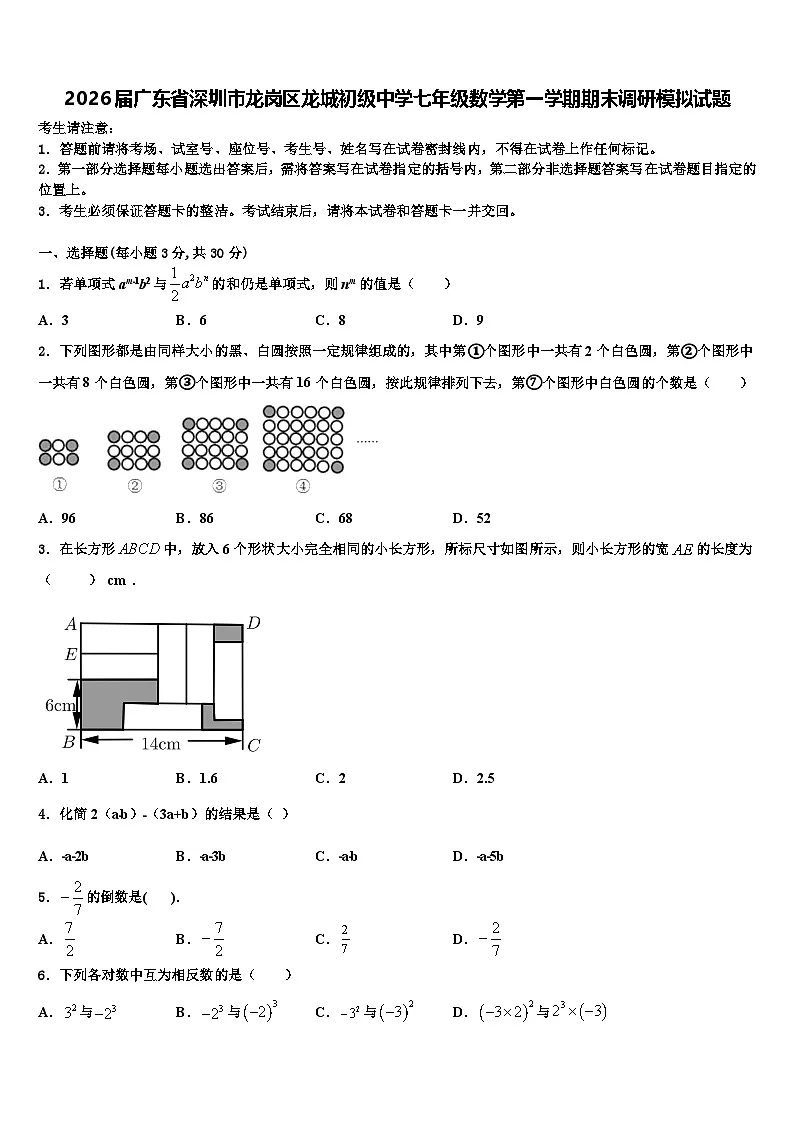 2026届广东省深圳市龙岗区龙城初级中学七年级数学第一学期期末调研模拟试题含解析第1页