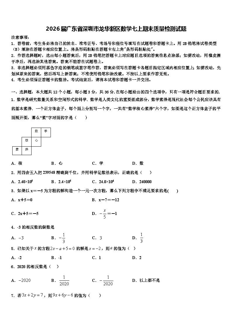 2026届广东省深圳市龙华新区数学七上期末质量检测试题含解析第1页