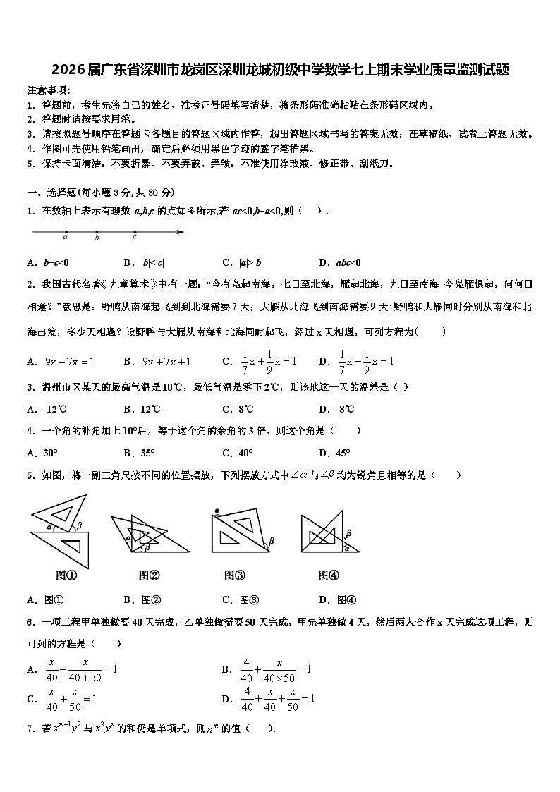 2026届广东省深圳市龙岗区深圳龙城初级中学数学七上期末学业质量监测试题含解析第1页
