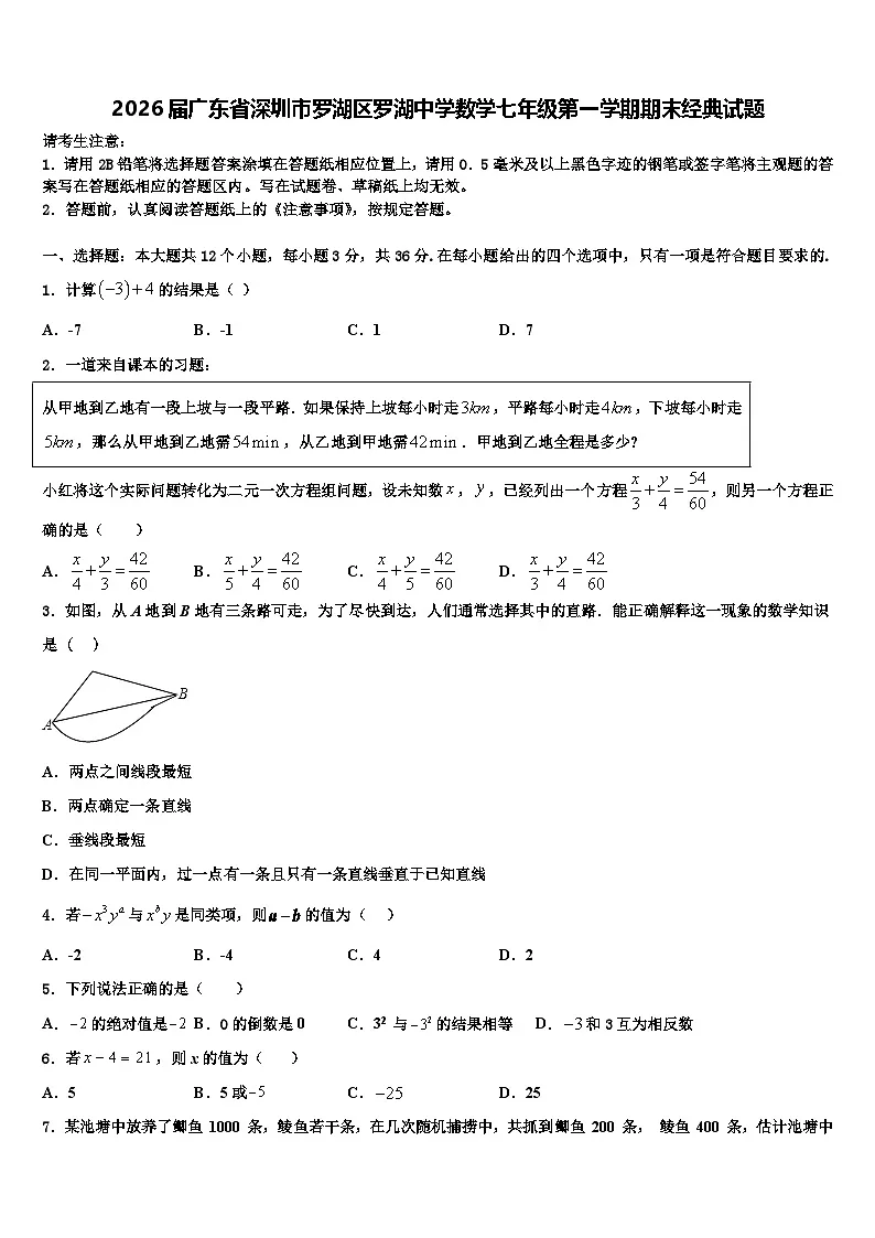2026届广东省深圳市罗湖区罗湖中学数学七年级第一学期期末经典试题含解析第1页