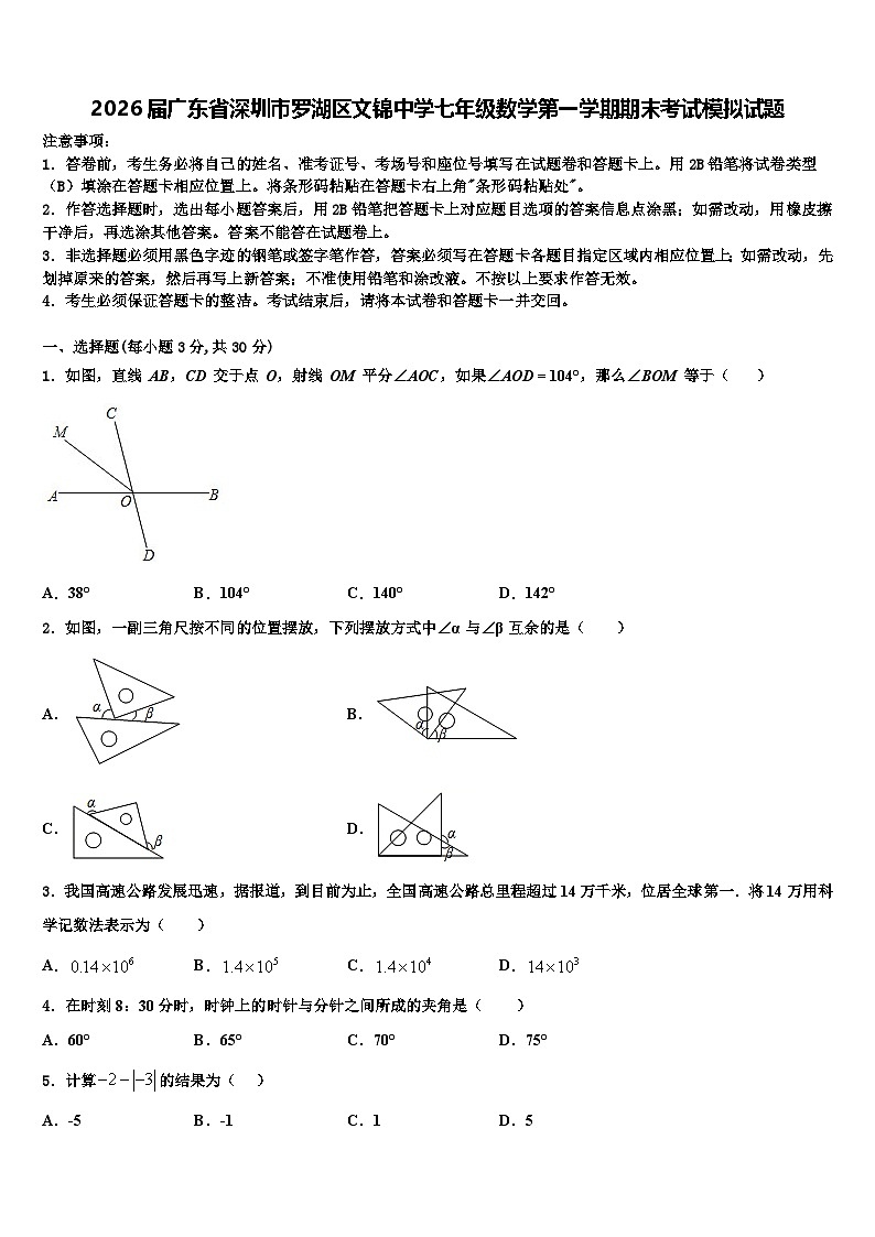 2026届广东省深圳市罗湖区文锦中学七年级数学第一学期期末考试模拟试题含解析第1页