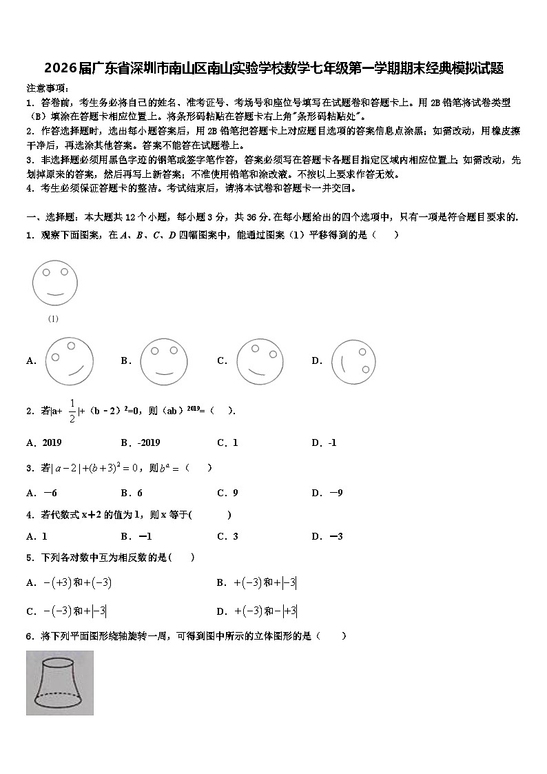 2026届广东省深圳市南山区南山实验学校数学七年级第一学期期末经典模拟试题含解析第1页