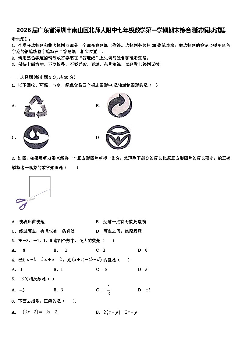 2026届广东省深圳市南山区北师大附中七年级数学第一学期期末综合测试模拟试题含解析第1页
