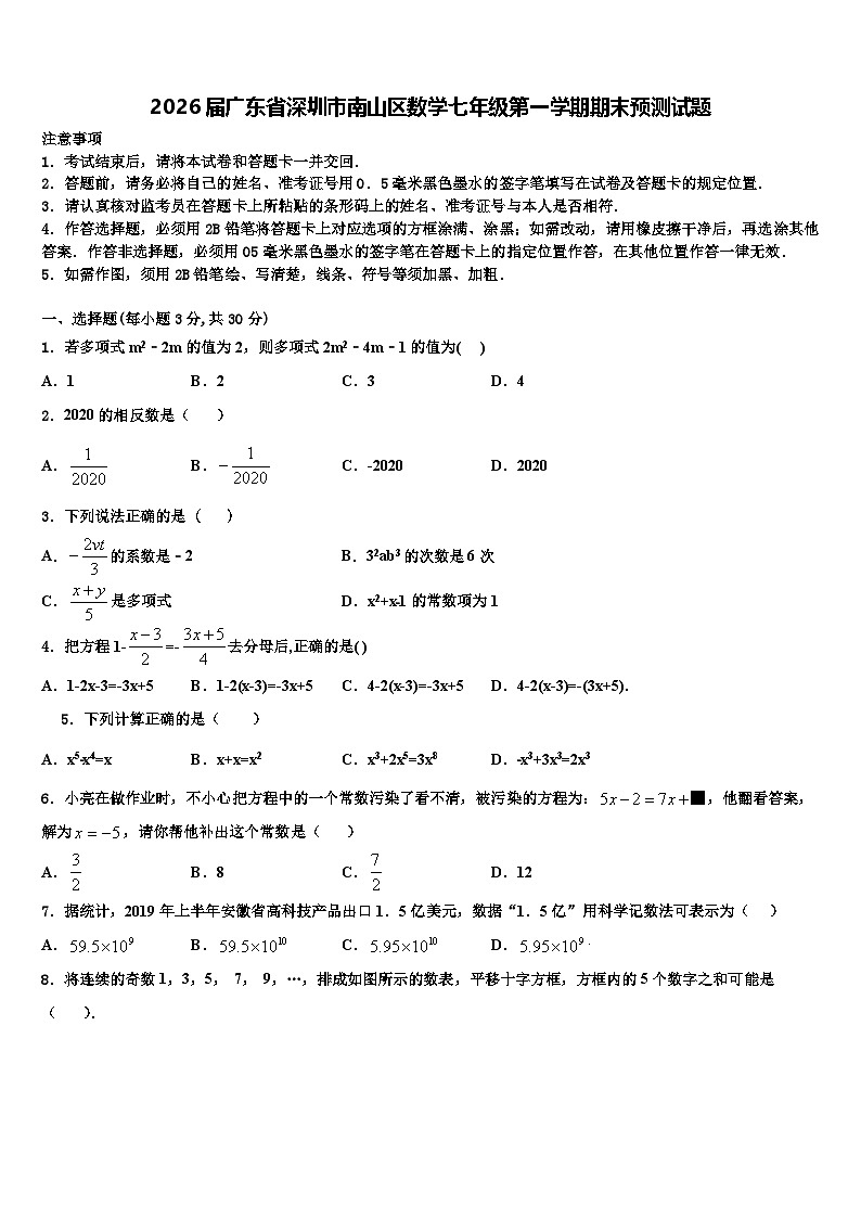 2026届广东省深圳市南山区数学七年级第一学期期末预测试题含解析第1页