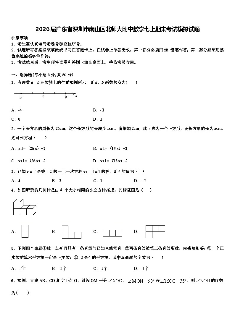 2026届广东省深圳市南山区北师大附中数学七上期末考试模拟试题含解析第1页