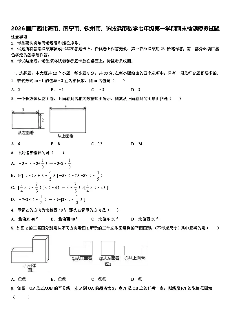 2026届广西北海市、南宁市、钦州市、防城港市数学七年级第一学期期末检测模拟试题含解析第1页