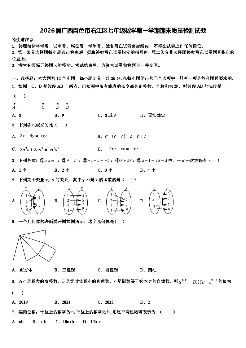 2026届广西百色市右江区七年级数学第一学期期末质量检测试题含解析第1页
