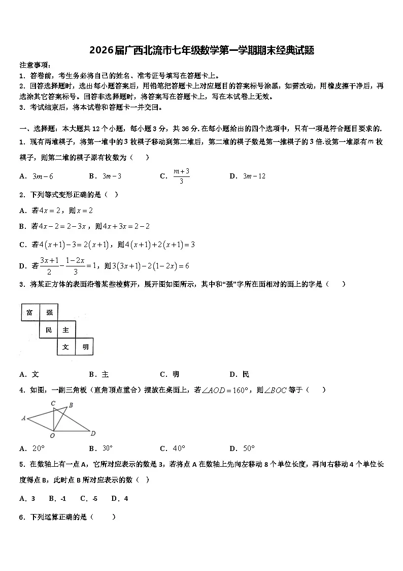 2026届广西北流市七年级数学第一学期期末经典试题含解析第1页