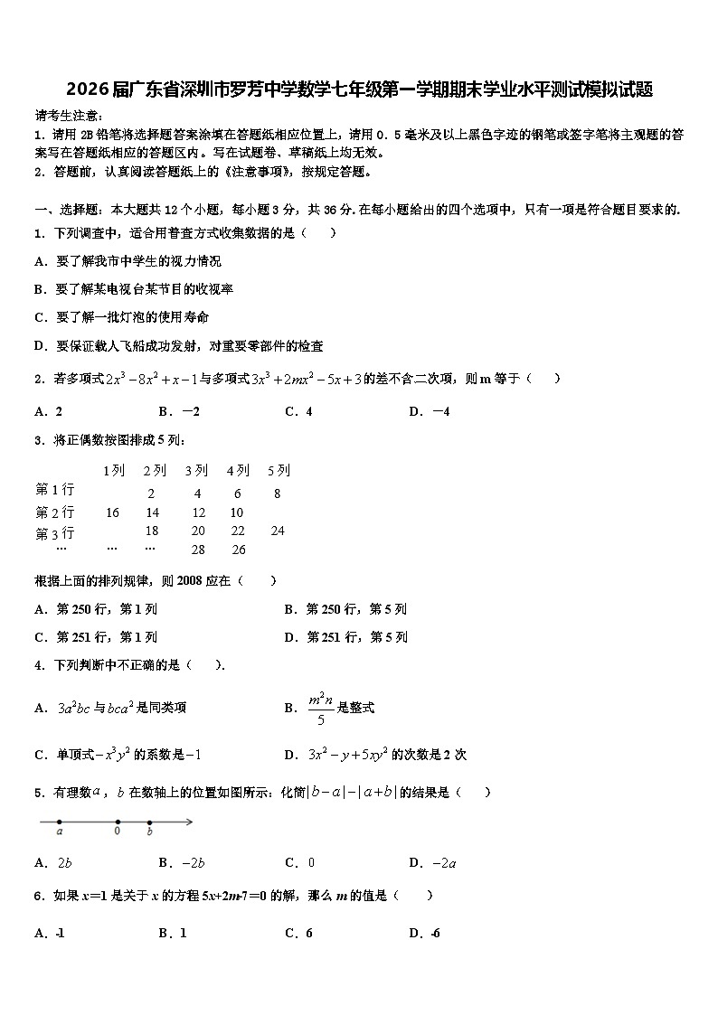 2026届广东省深圳市罗芳中学数学七年级第一学期期末学业水平测试模拟试题含解析第1页