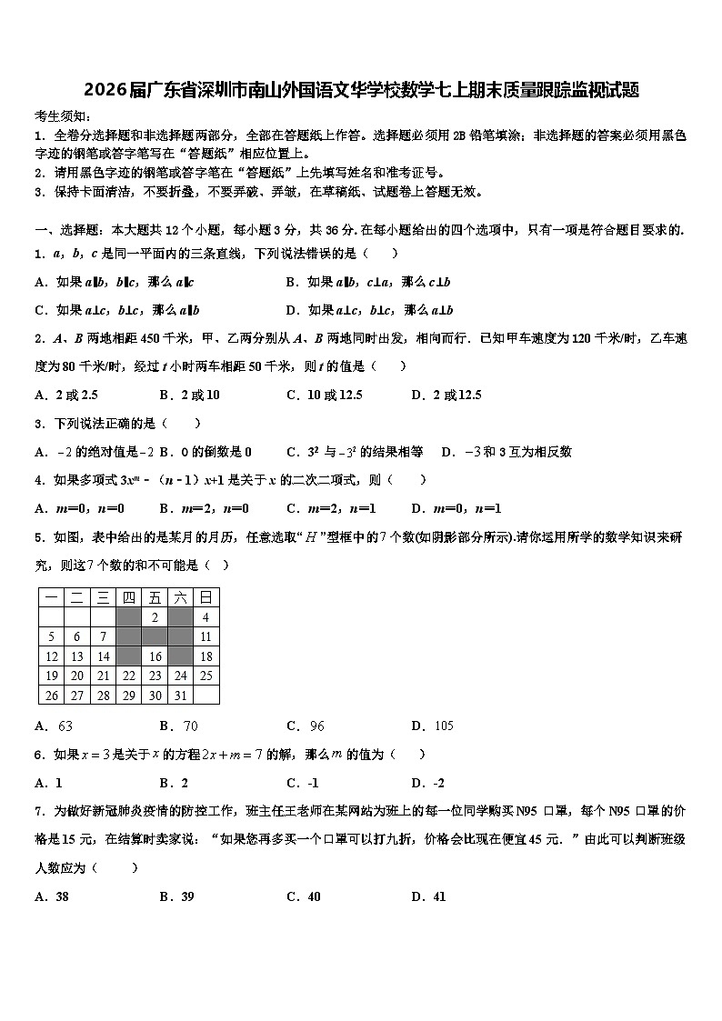 2026届广东省深圳市南山外国语文华学校数学七上期末质量跟踪监视试题含解析第1页