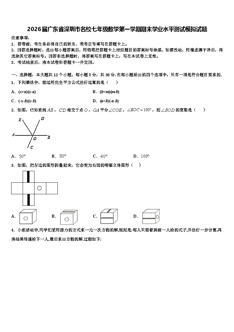 2026届广东省深圳市名校七年级数学第一学期期末学业水平测试模拟试题含解析第1页