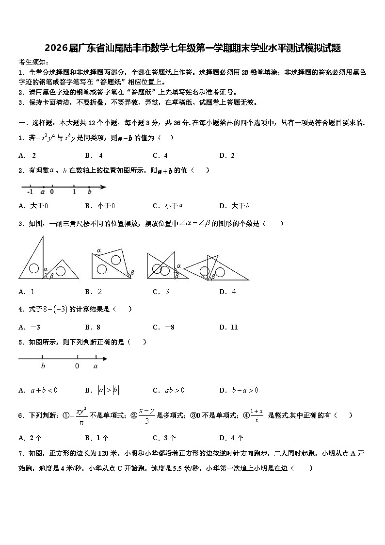2026届广东省汕尾陆丰市数学七年级第一学期期末学业水平测试模拟试题含解析第1页