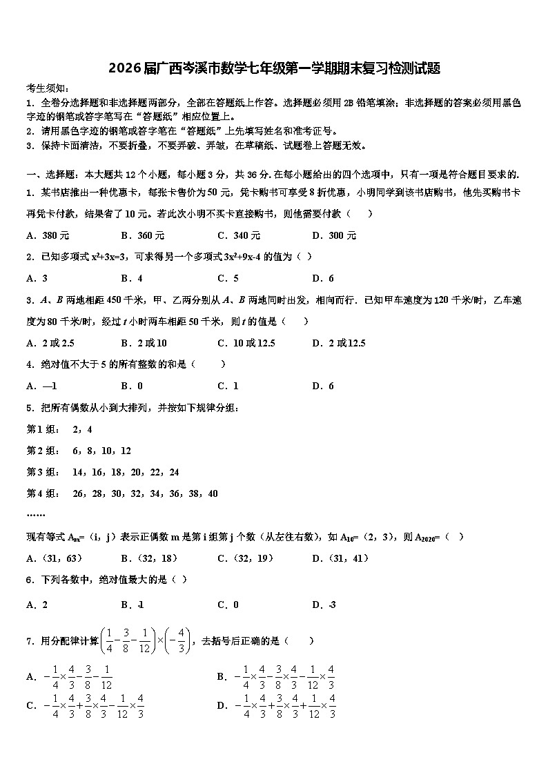 2026届广西岑溪市数学七年级第一学期期末复习检测试题含解析第1页