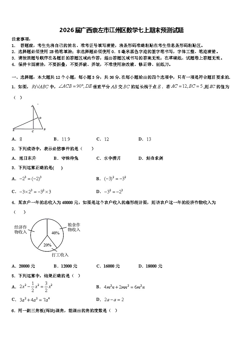 2026届广西崇左市江州区数学七上期末预测试题含解析第1页