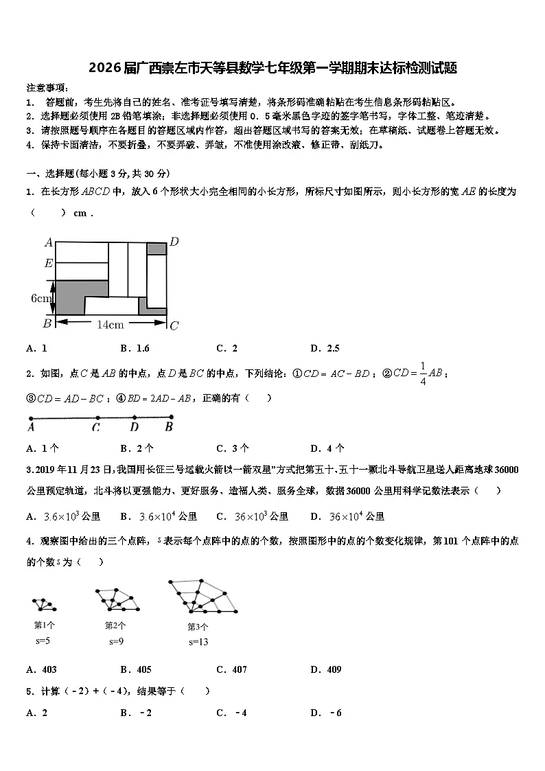 2026届广西崇左市天等县数学七年级第一学期期末达标检测试题含解析第1页