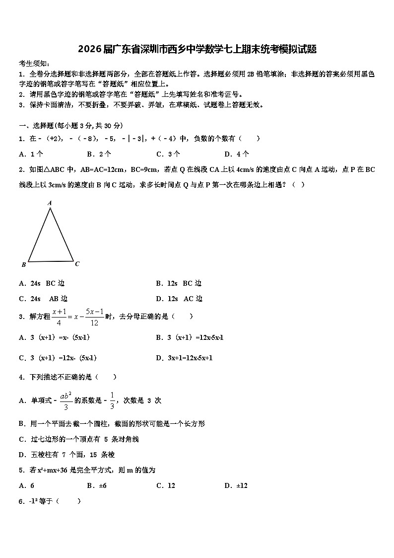 2026届广东省深圳市西乡中学数学七上期末统考模拟试题含解析第1页