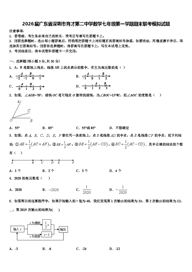 2026届广东省深圳市育才第二中学数学七年级第一学期期末联考模拟试题含解析第1页