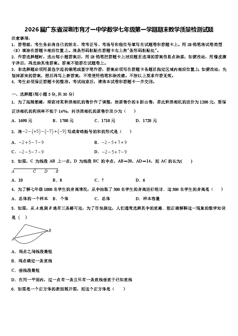 2026届广东省深圳市育才一中学数学七年级第一学期期末教学质量检测试题含解析第1页