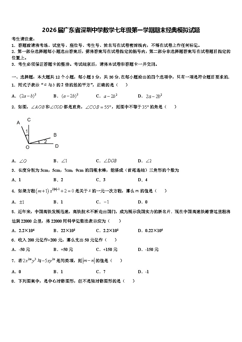 2026届广东省深圳中学数学七年级第一学期期末经典模拟试题含解析第1页
