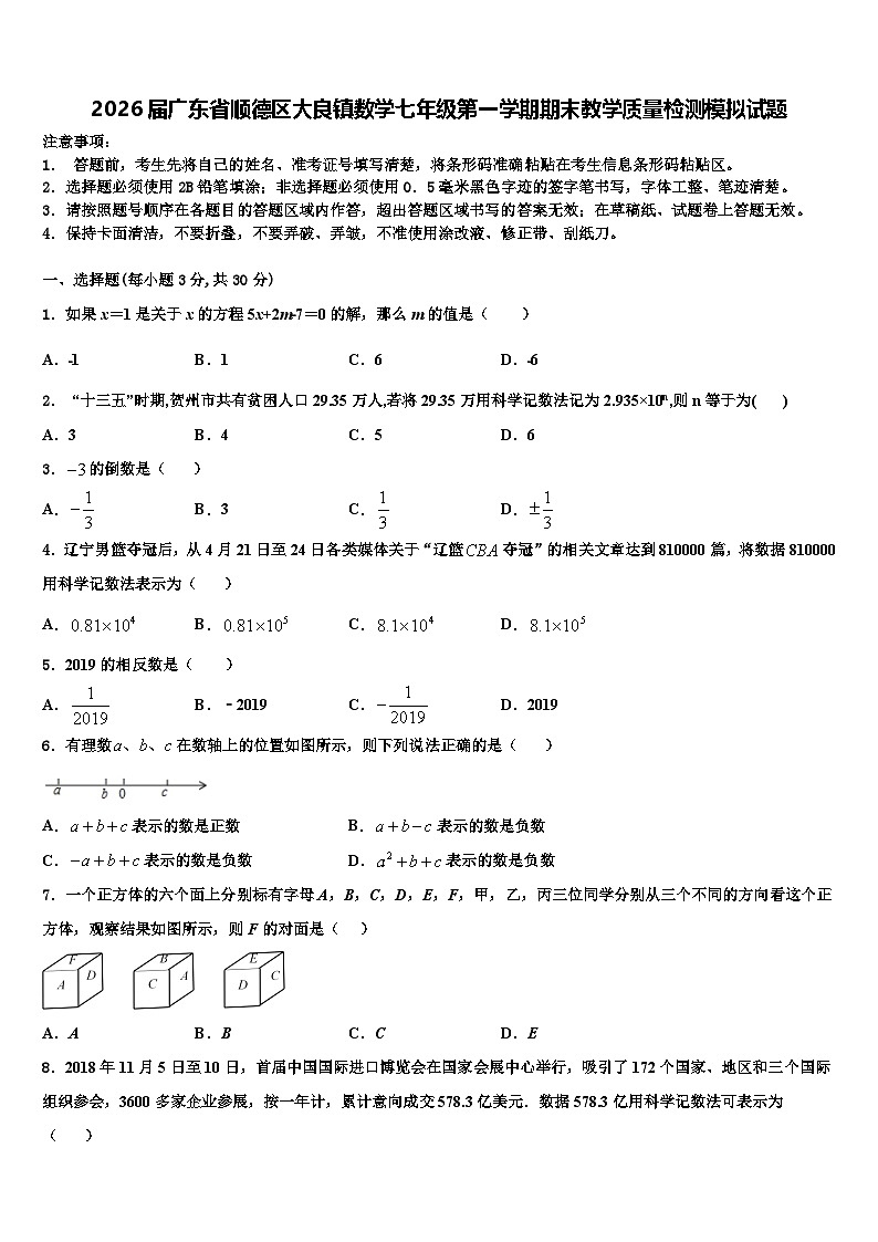 2026届广东省顺德区大良镇数学七年级第一学期期末教学质量检测模拟试题含解析第1页