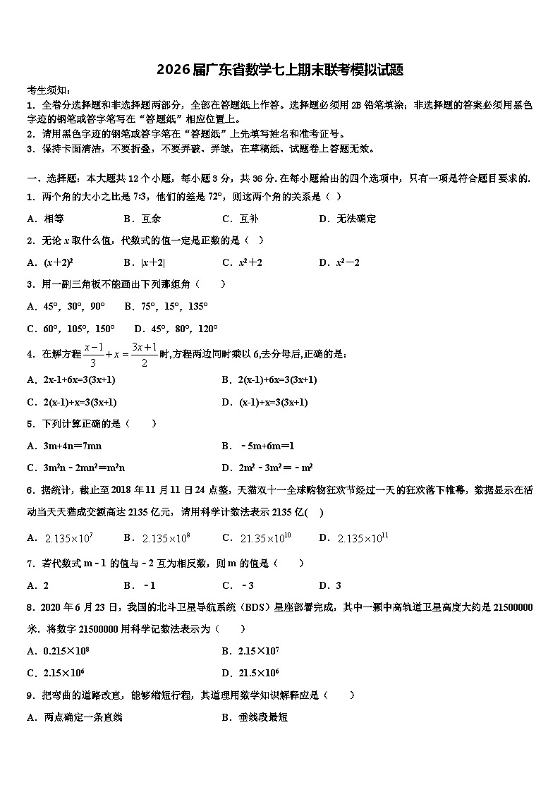 2026届广东省数学七上期末联考模拟试题含解析第1页
