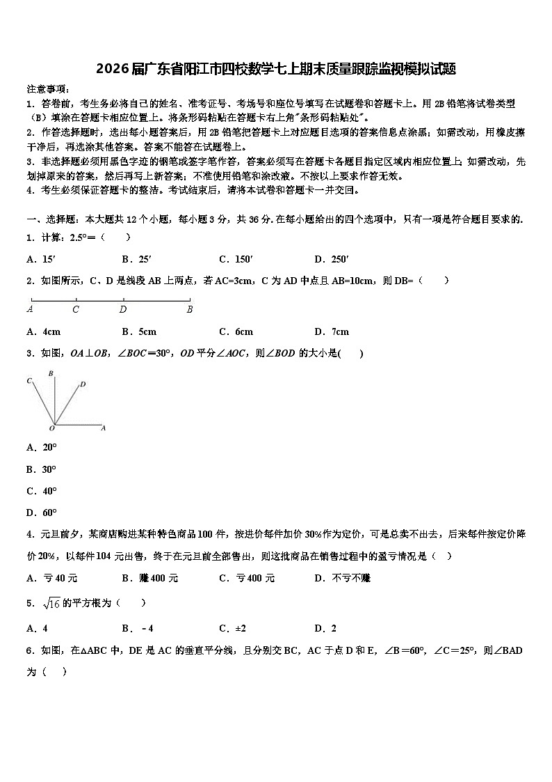 2026届广东省阳江市四校数学七上期末质量跟踪监视模拟试题含解析第1页