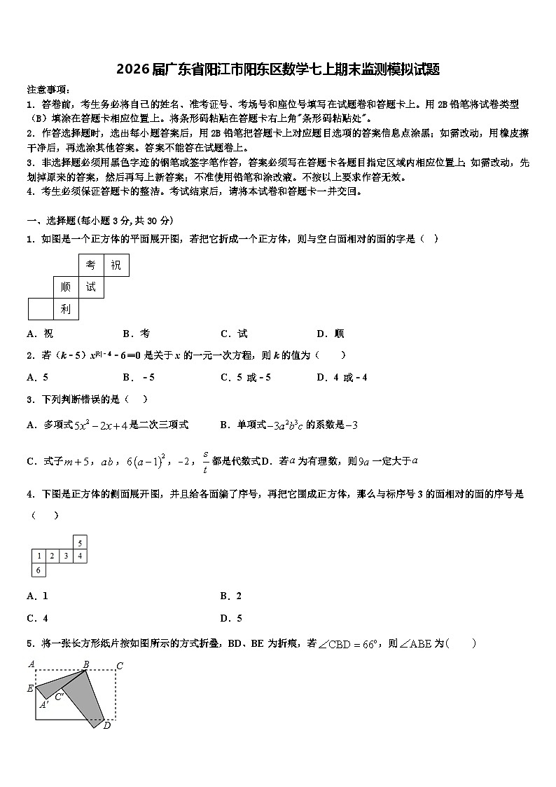 2026届广东省阳江市阳东区数学七上期末监测模拟试题含解析第1页