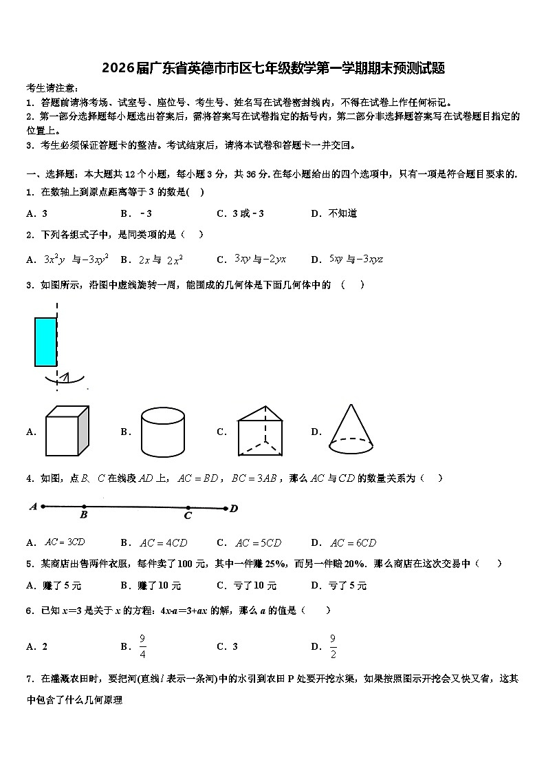 2026届广东省英德市市区七年级数学第一学期期末预测试题含解析第1页