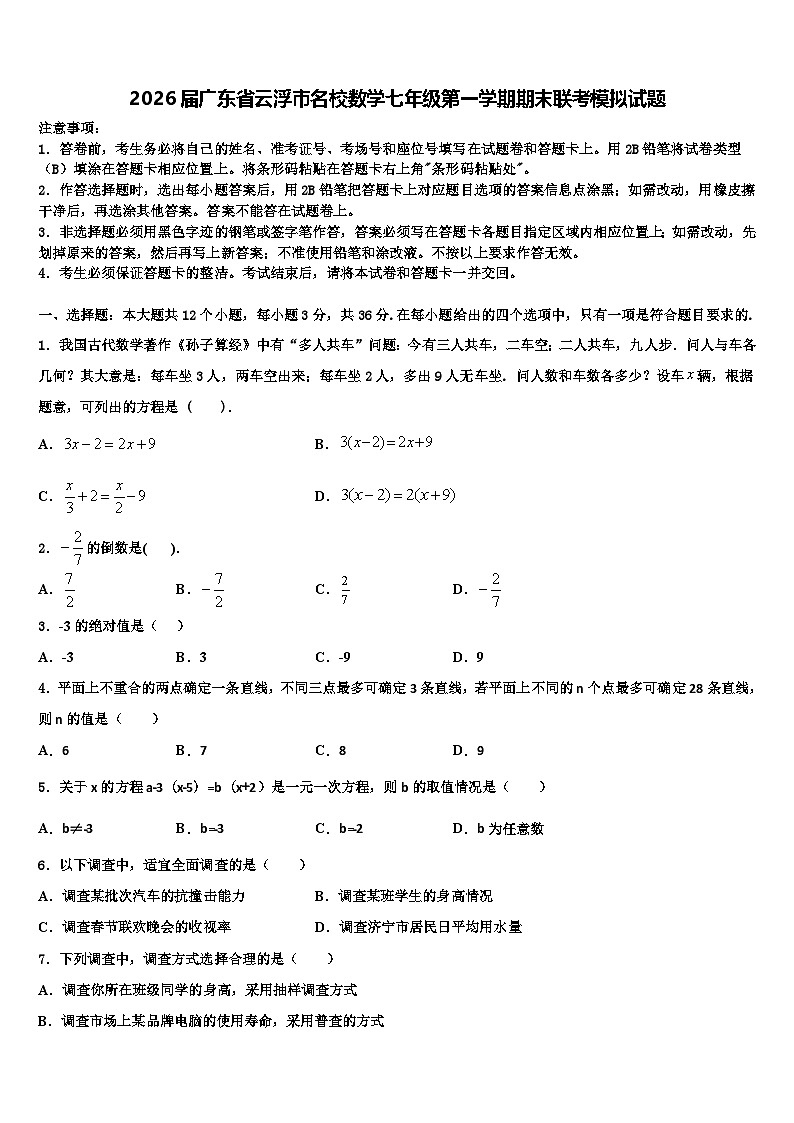 2026届广东省云浮市名校数学七年级第一学期期末联考模拟试题含解析第1页