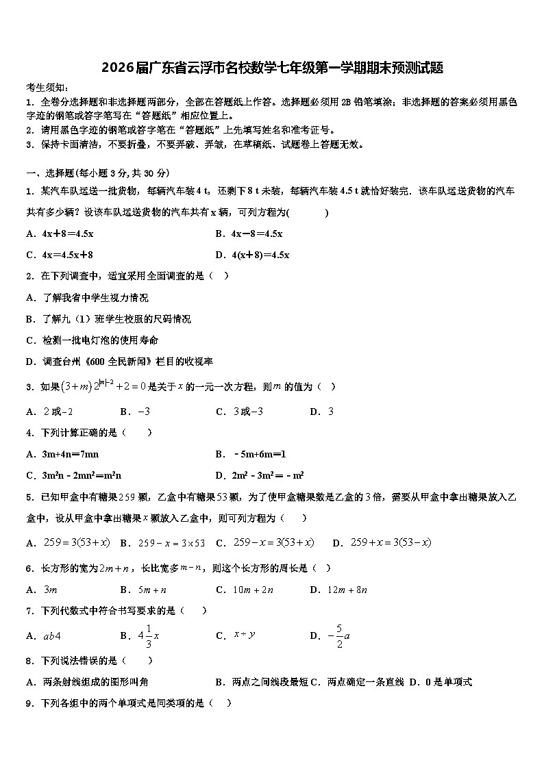 2026届广东省云浮市名校数学七年级第一学期期末预测试题含解析第1页