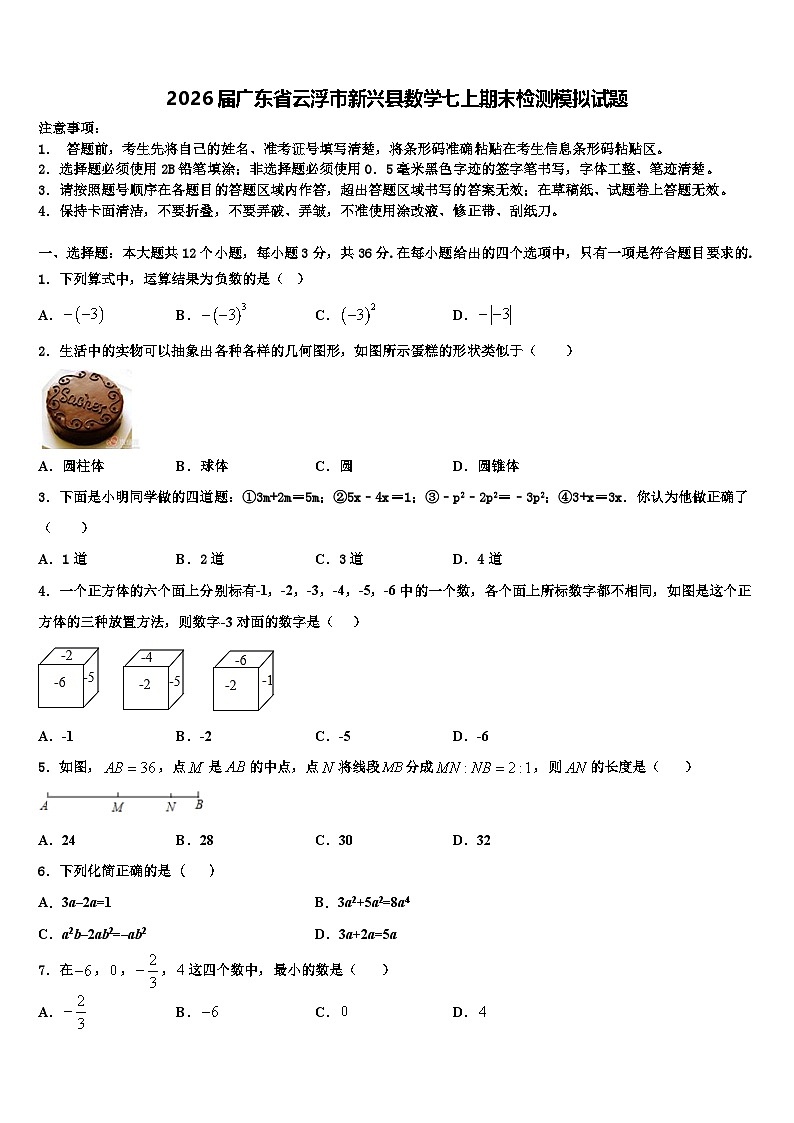 2026届广东省云浮市新兴县数学七上期末检测模拟试题含解析第1页