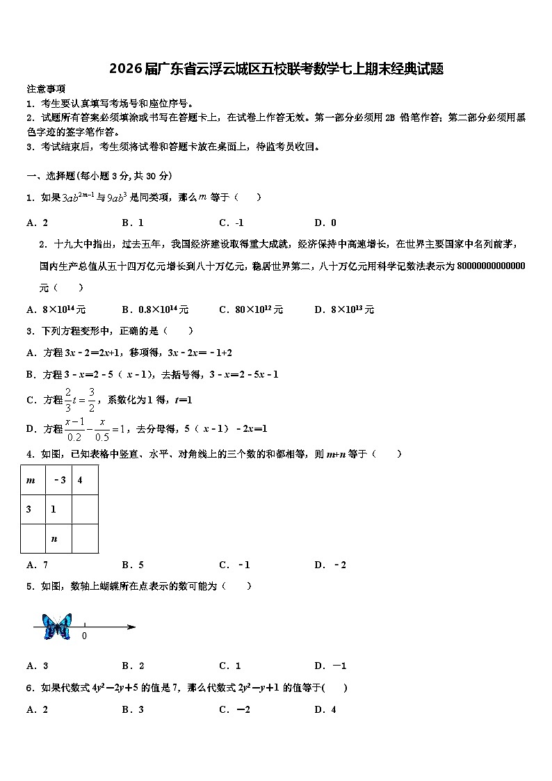 2026届广东省云浮云城区五校联考数学七上期末经典试题含解析第1页