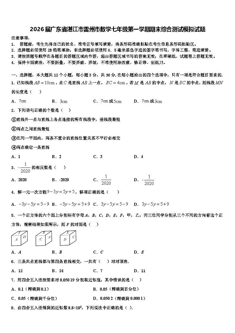 2026届广东省湛江市雷州市数学七年级第一学期期末综合测试模拟试题含解析第1页