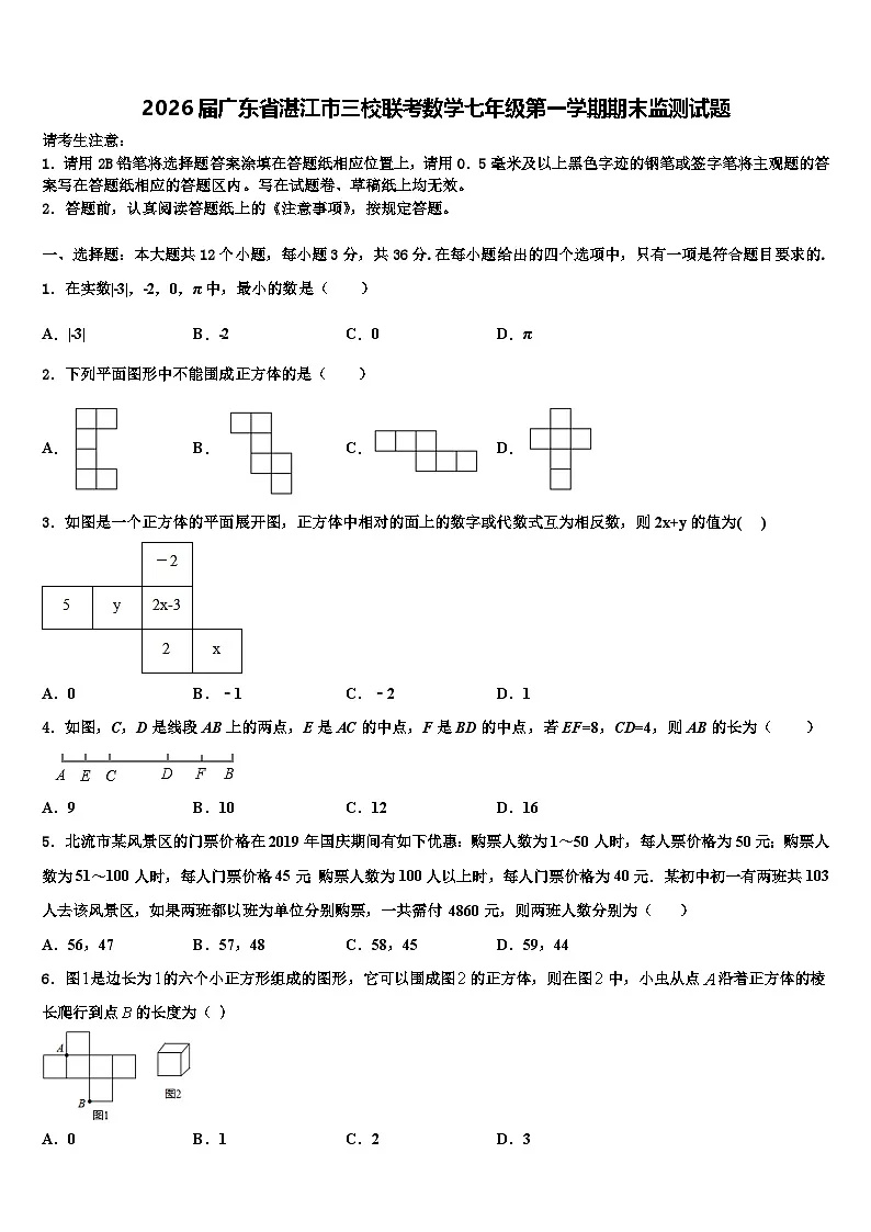 2026届广东省湛江市三校联考数学七年级第一学期期末监测试题含解析第1页