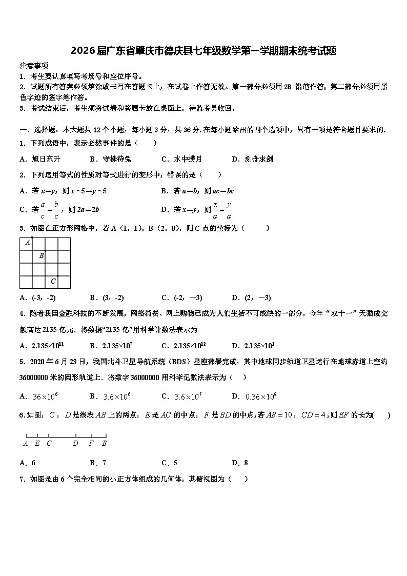 2026届广东省肇庆市德庆县七年级数学第一学期期末统考试题含解析第1页