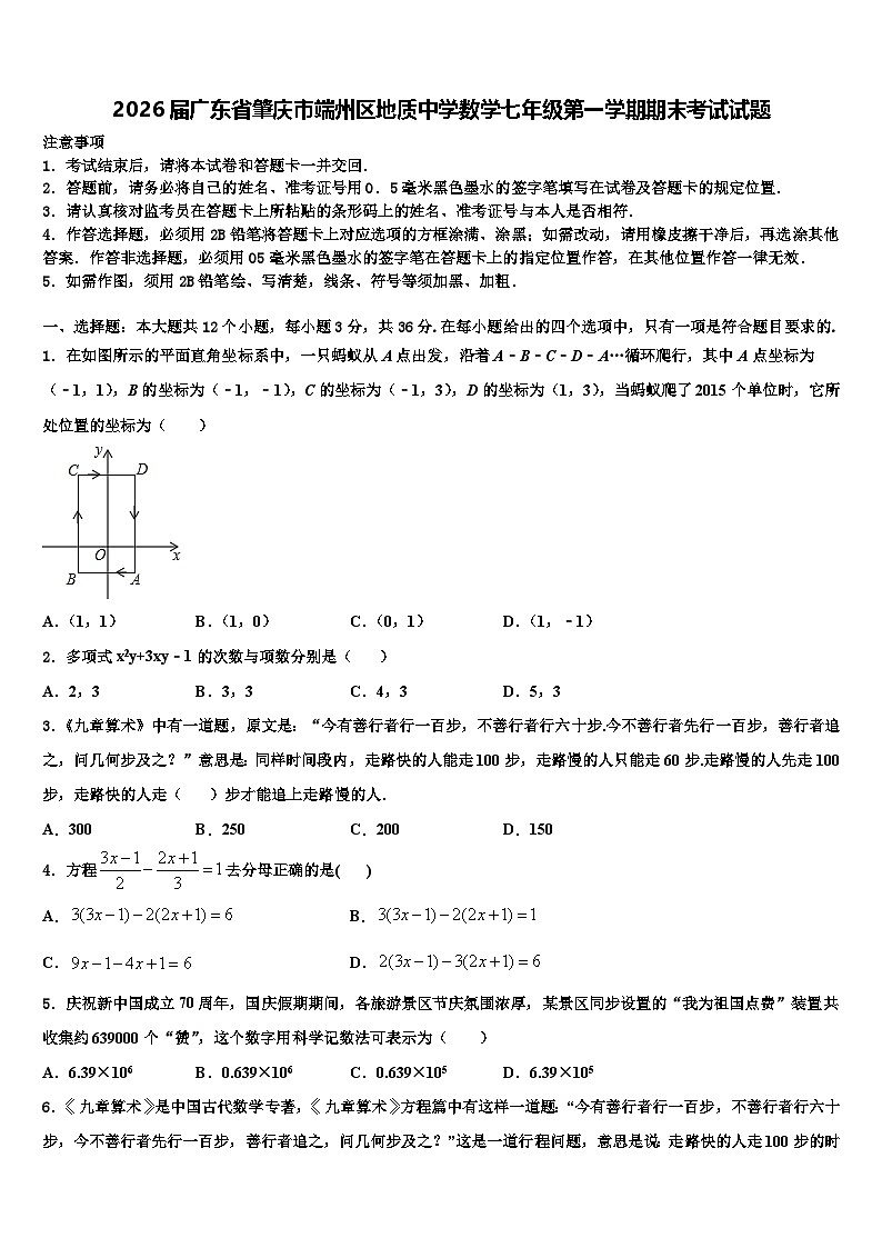 2026届广东省肇庆市端州区地质中学数学七年级第一学期期末考试试题含解析第1页