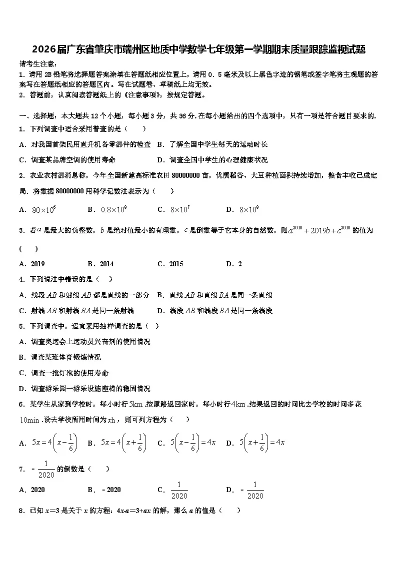 2026届广东省肇庆市端州区地质中学数学七年级第一学期期末质量跟踪监视试题含解析第1页