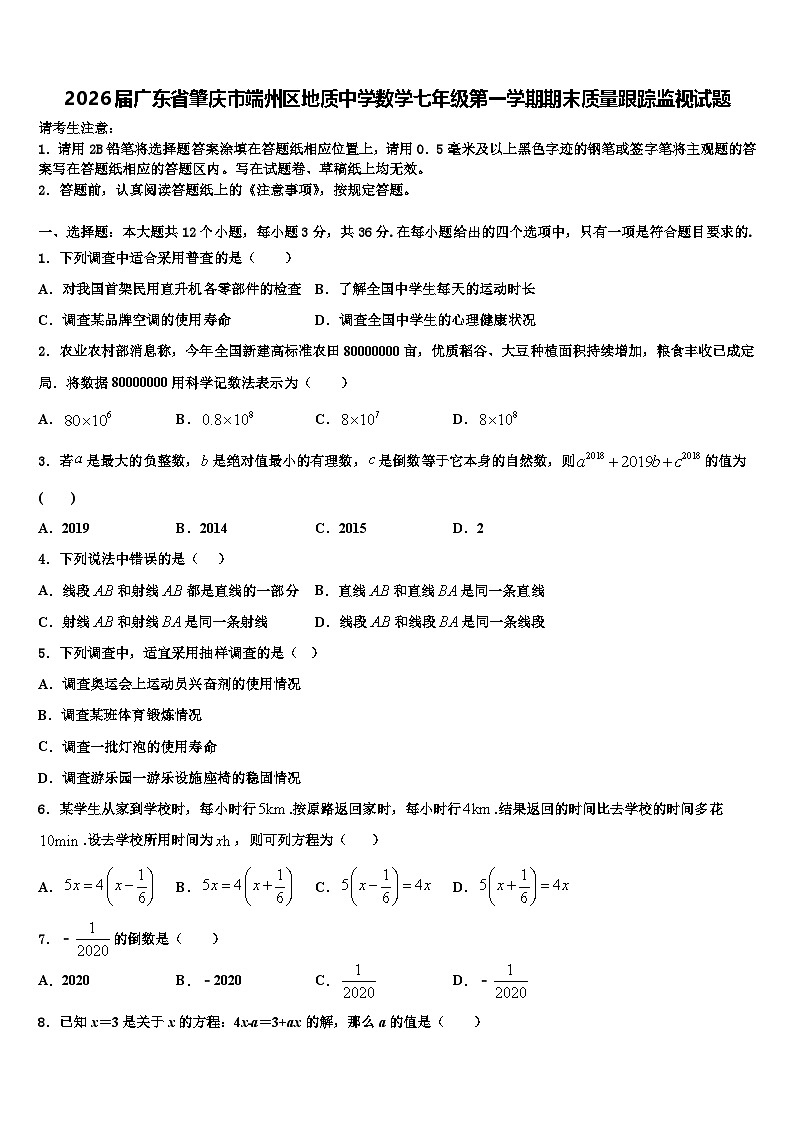 2026届广东省肇庆市端州区地质中学数学七年级第一学期期末质量跟踪监视试题含解析第1页